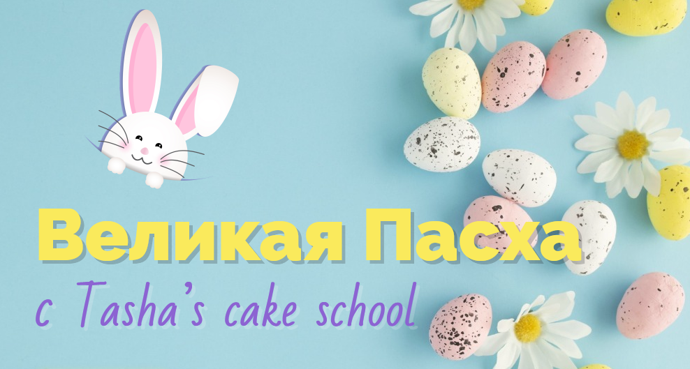 [Tashas Cake School] Таша Коробейникова - Великая _0.png